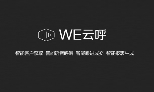 喜推we云呼比市场上的电销机器人到底强在哪里