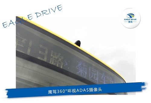 上海嘉定公交配备鹰驾360°环视ADAS，消除盲区保障城市交通安全