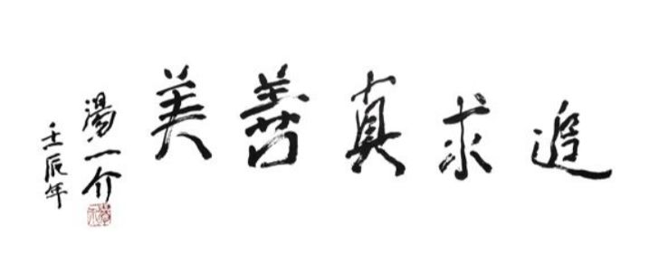 汤一介先生题字:追求真善美2004年开办的国学精英班就是在人文教育