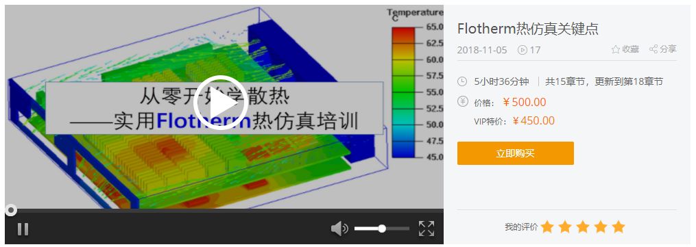 课程分享flotherm热仿真关键点