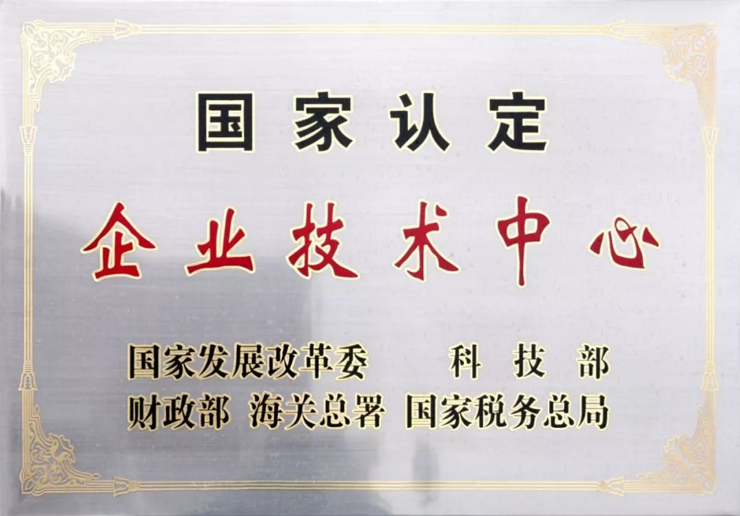 國家企業技術中心是企業技術中心的最高榮譽,是國家根據創新驅動發展