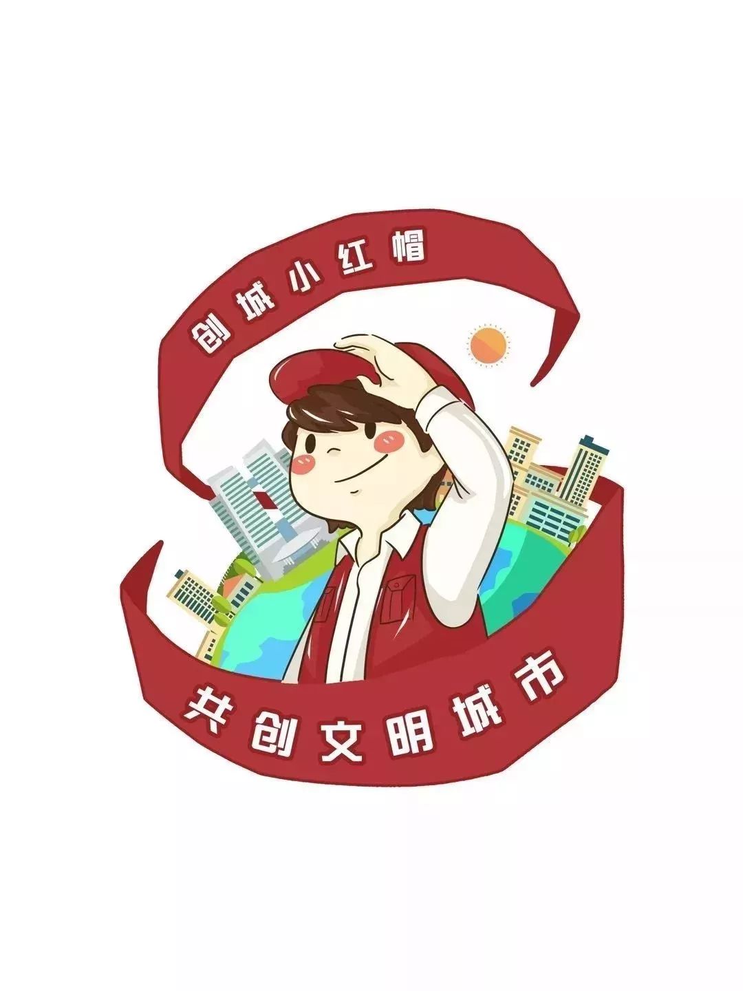 创城小先锋图片