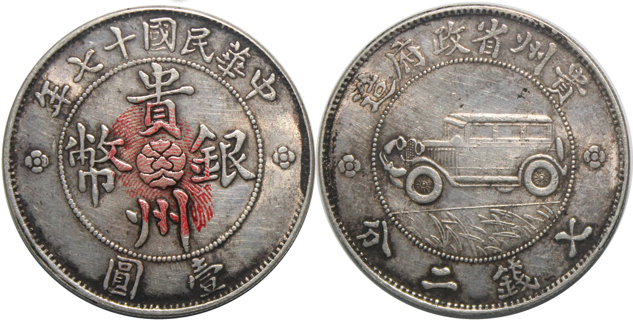 贵州车币真品图片暗记图片