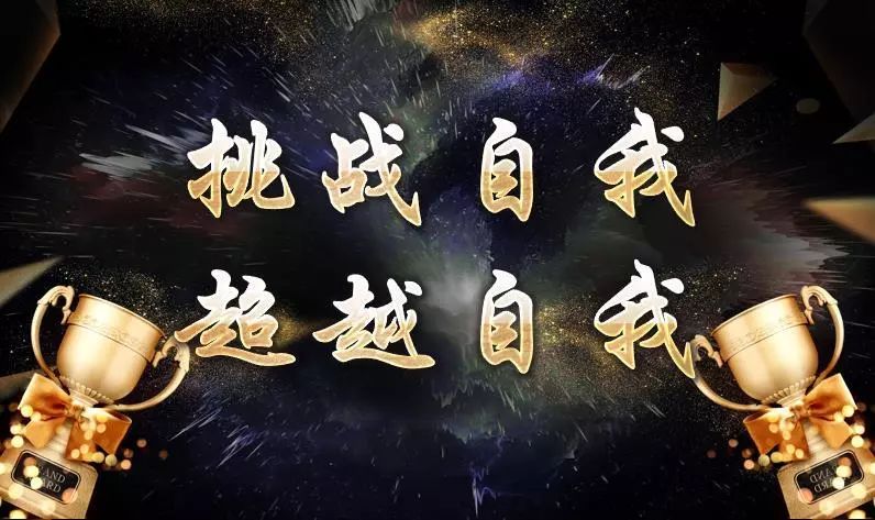 挑战自我  超越自我——曲江二小颁奖仪式