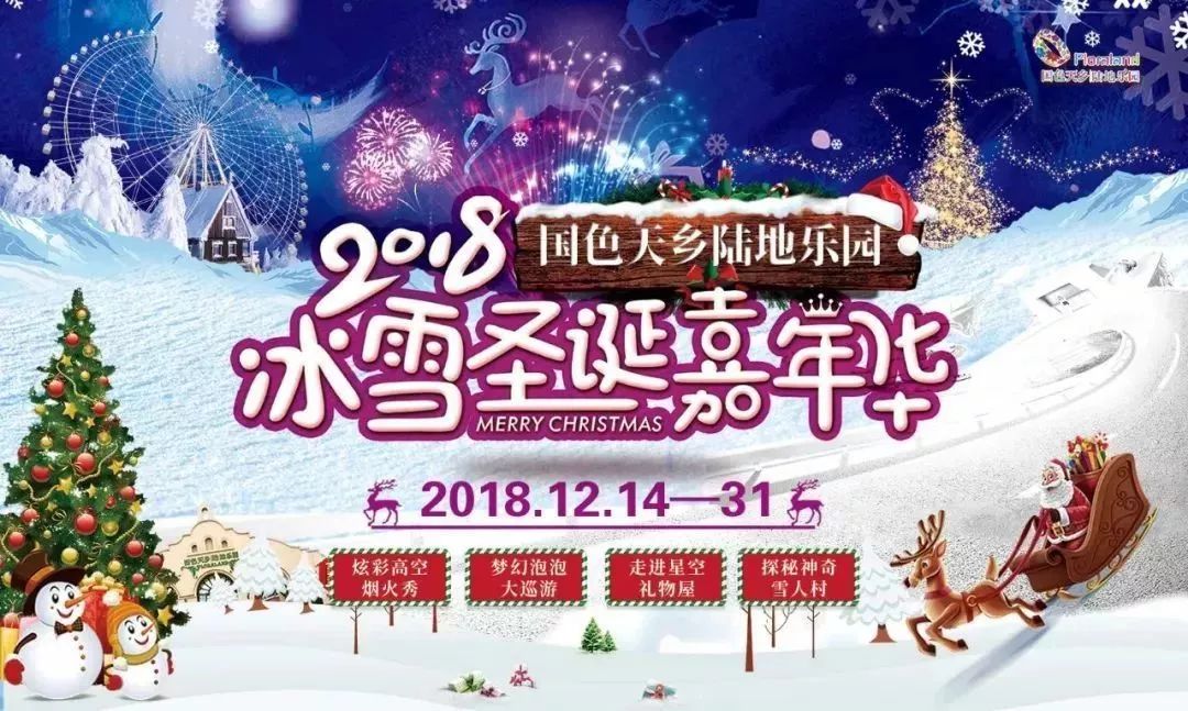 游玩,看表演 这个地方就是 国色天乡陆地乐园啦 12月14日至31日 冰雪