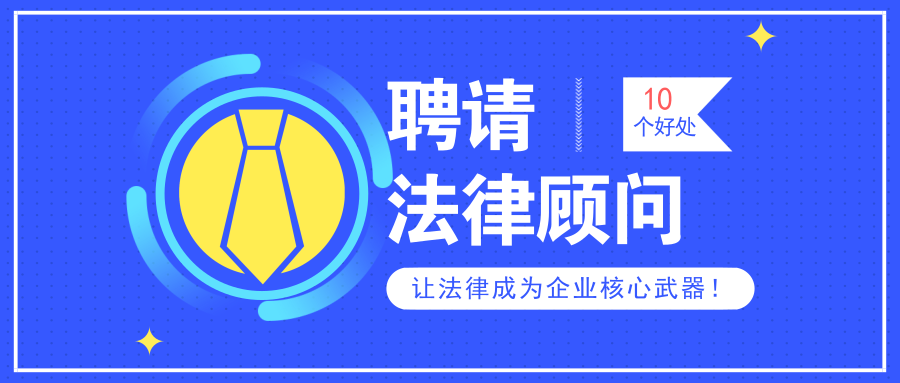 中小企業企業聘請常年法律顧問的10個好處