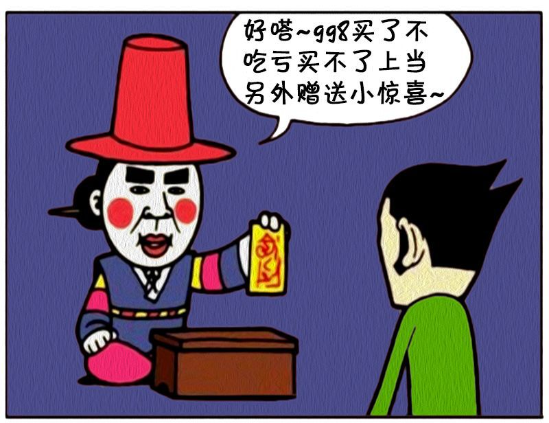 恶搞漫画:贪小便宜的后果