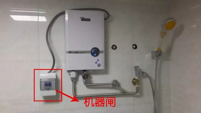 1,跳機器閘機器閘,就是安裝在即熱式電熱水器旁邊的空氣開關.