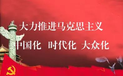 堅持馬克思主義的基本原理及其立場,觀點和方法,是實現馬克思主義中國