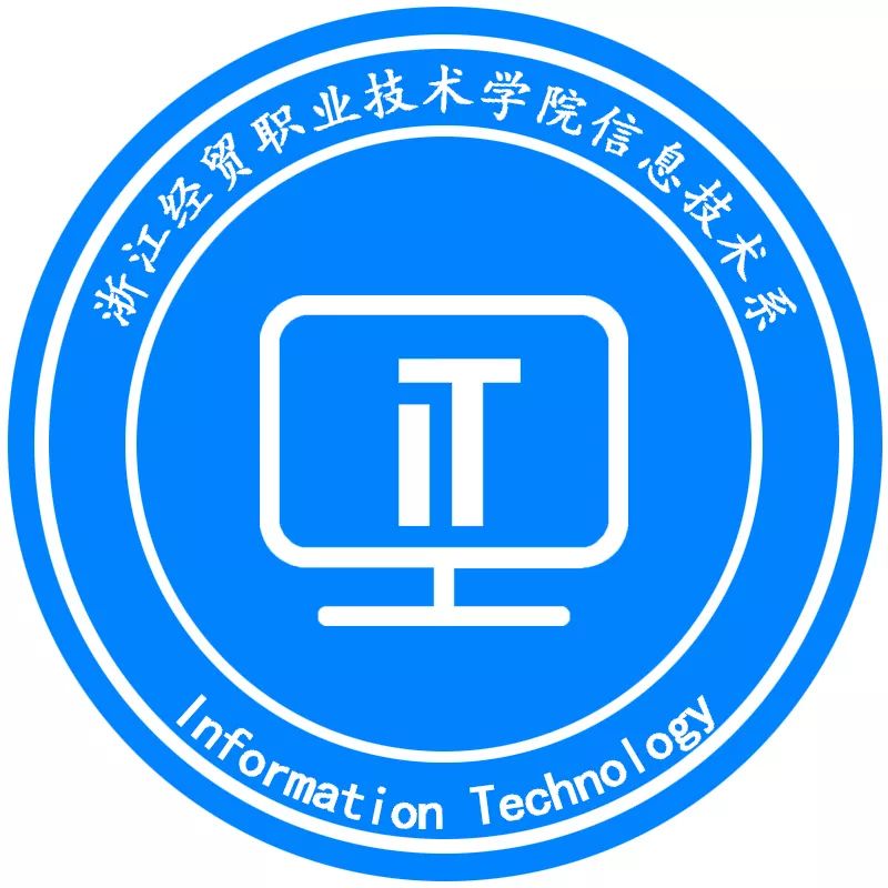 系徽设计大赛快来一起参与信息技术系的大事吧