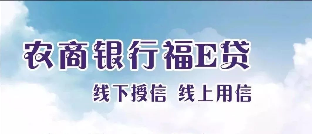 产品推荐农商银行福e贷手机一点就能贷授信