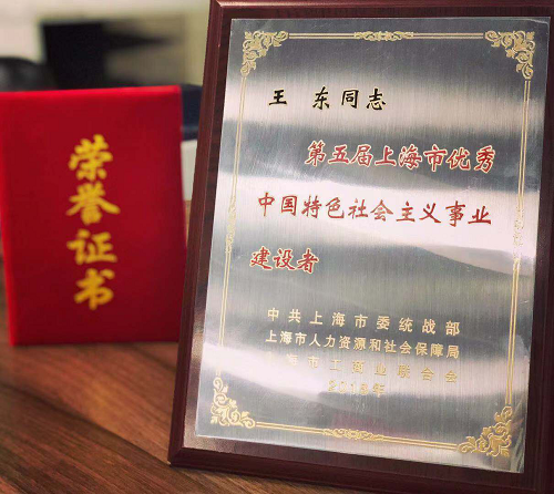 找钢网创始人王东获评“第五届上海市优秀中国特色社会主义事业建设者”