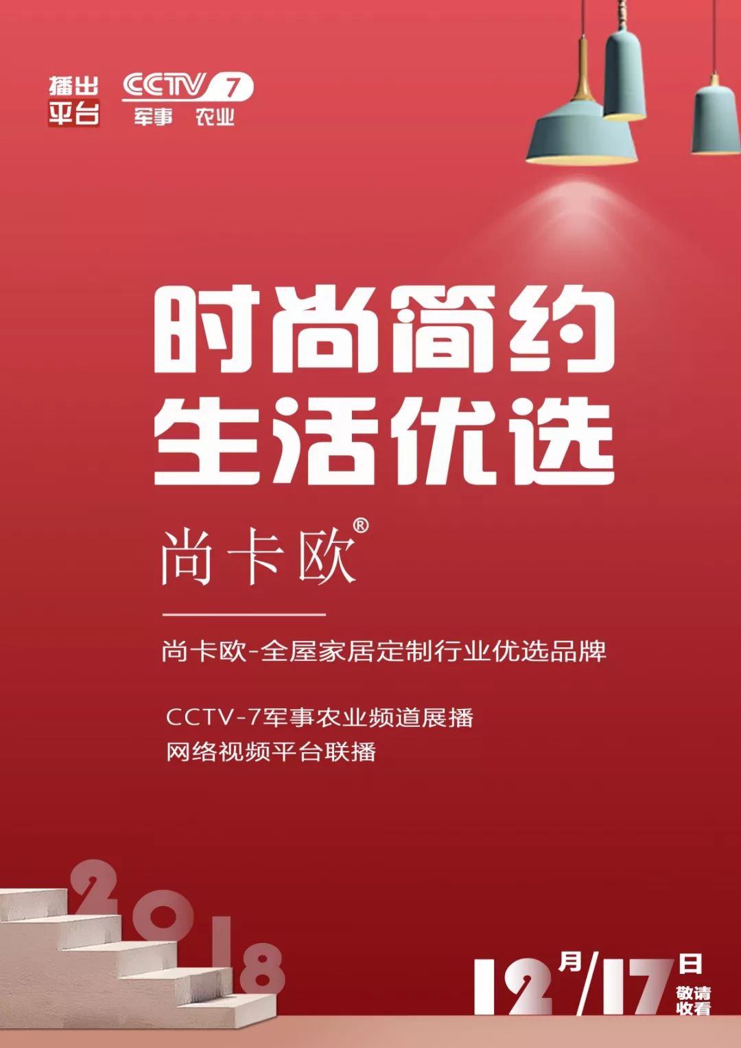 熱烈祝賀尚卡歐全屋定製 榮登cctv-7品牌展播!