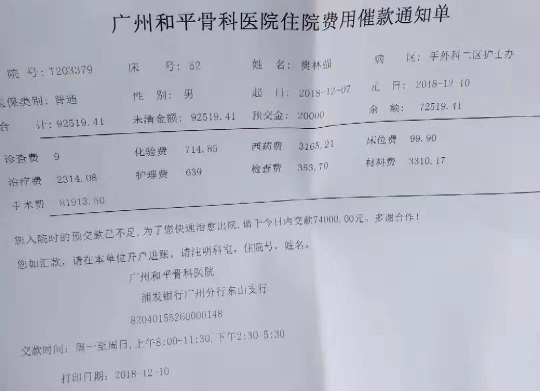 林强家属了解到:樊林强在广州和平骨科医院治疗所花费用已达10万左右