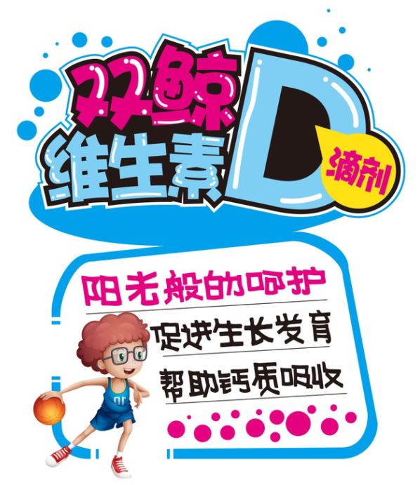 维生素d滴剂pop图片