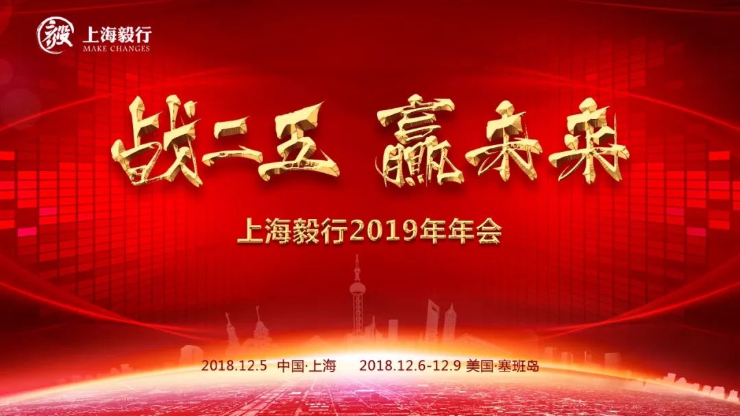 战二五赢未来2019上海毅行年会