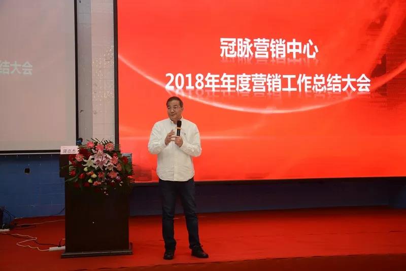 携手助发展奋斗正当时乐普冠脉营销中心2018年工作总结大会圆满落幕