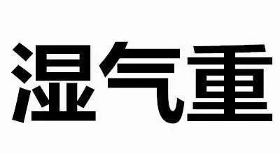 俗话说,十病九寒,百病寒为先 如果你体内寒邪太盛 那么就会很容易