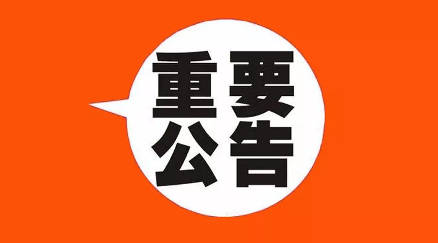 菏泽市人社局发布重要公告_业务