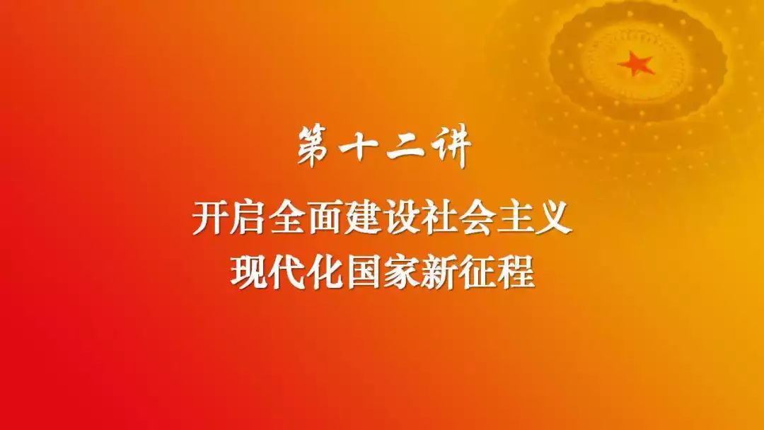 三十讲丨第十二讲开启全面建设社会主义现代化国家新征程