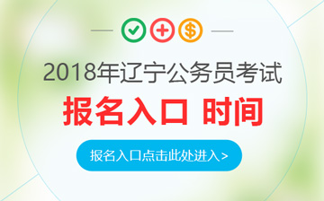 2018遼寧公務員考試招錄報名入口-遼寧人事考試網