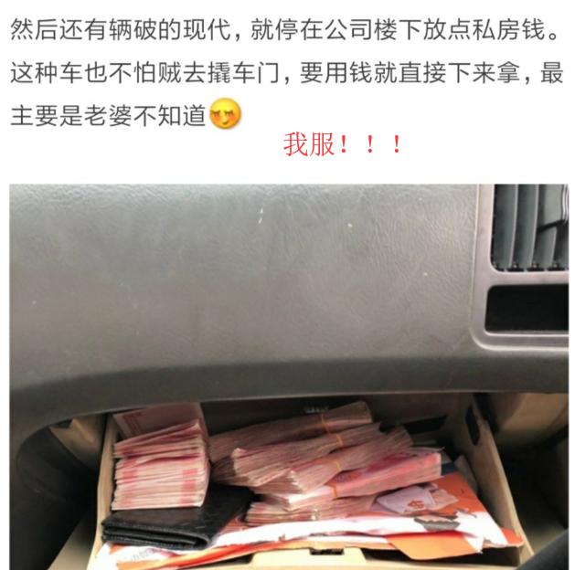 所谓僵尸车,有土豪表示他只是放在楼下藏点私房钱