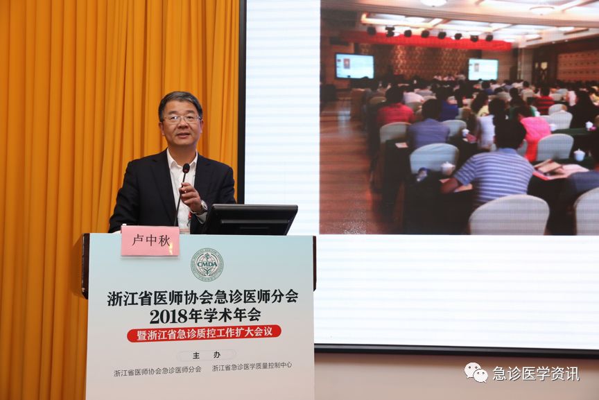 浙江省医师协会急诊医师分会2018年学术年会暨浙江省