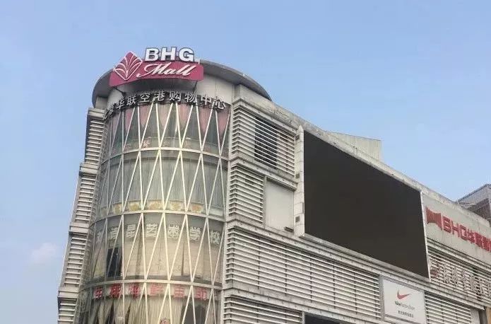 北京华联空港购物中心