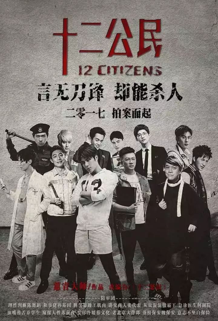 十二公民人物海报图片