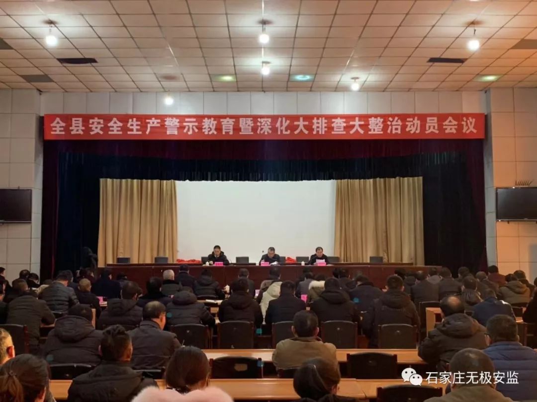 无极县召开安全生产警示教育暨深化安全生产大排查大整治动员会议_各