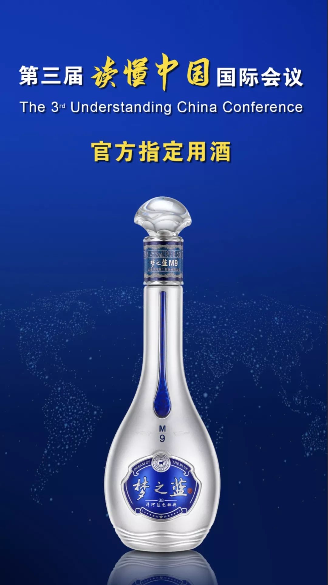 之蓝m9将作为第三届读懂中国国际会议官方指定用酒届时将在北京隆重