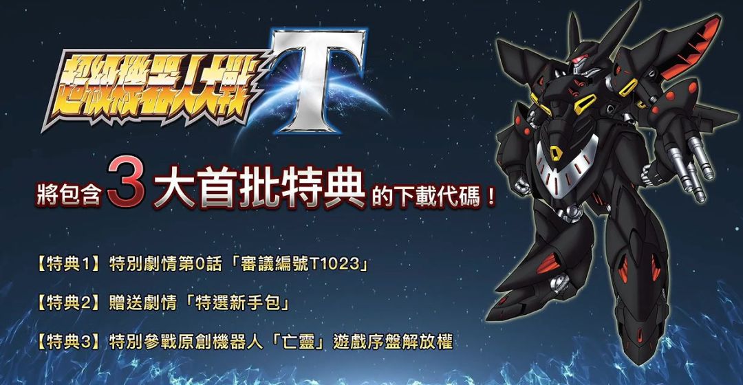 《超级机器人大战t》确定3月20日发售,中文版同步推出