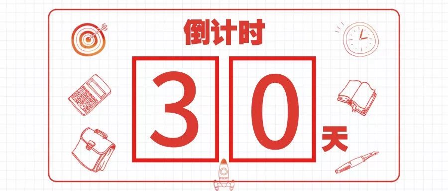 30天倒计时图片带字图片