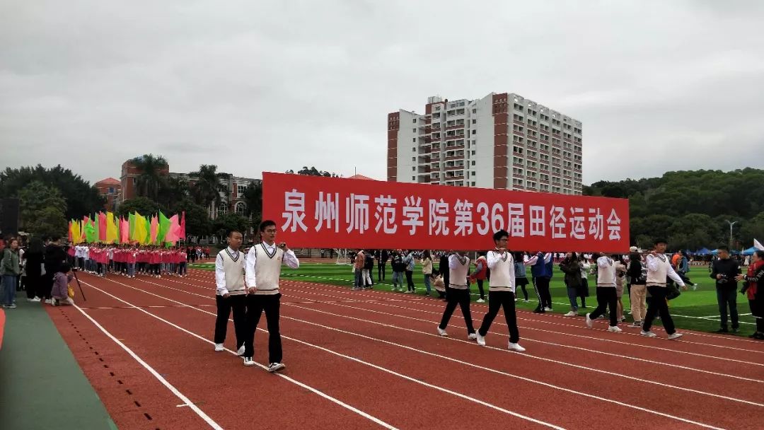 泉州师范学院运动会图片