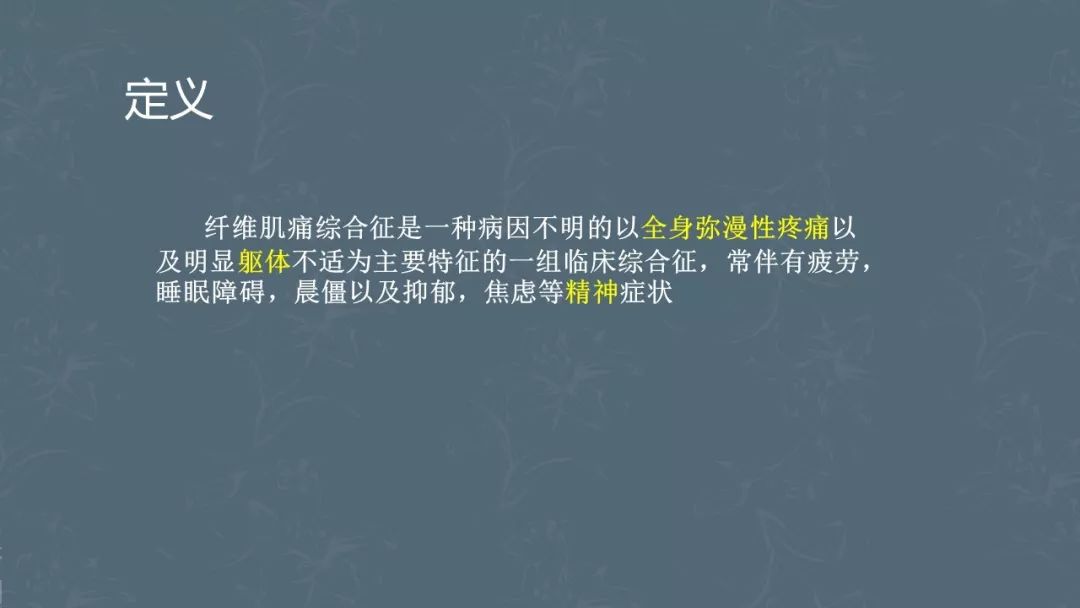 小小讲堂纤维肌痛综合征一