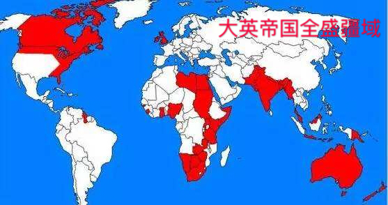 大英帝国最大时版图图片