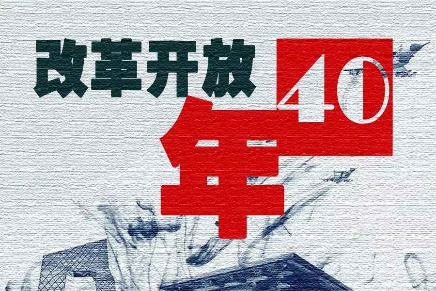 【改革開放四十年】衣食住行四十年——穿衣