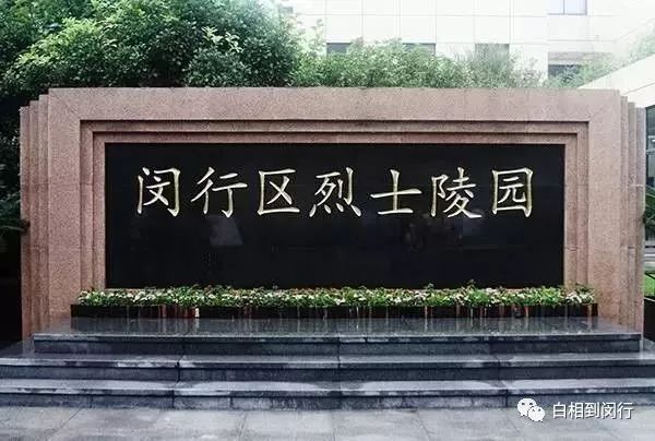 闵行区烈士陵园图片图片