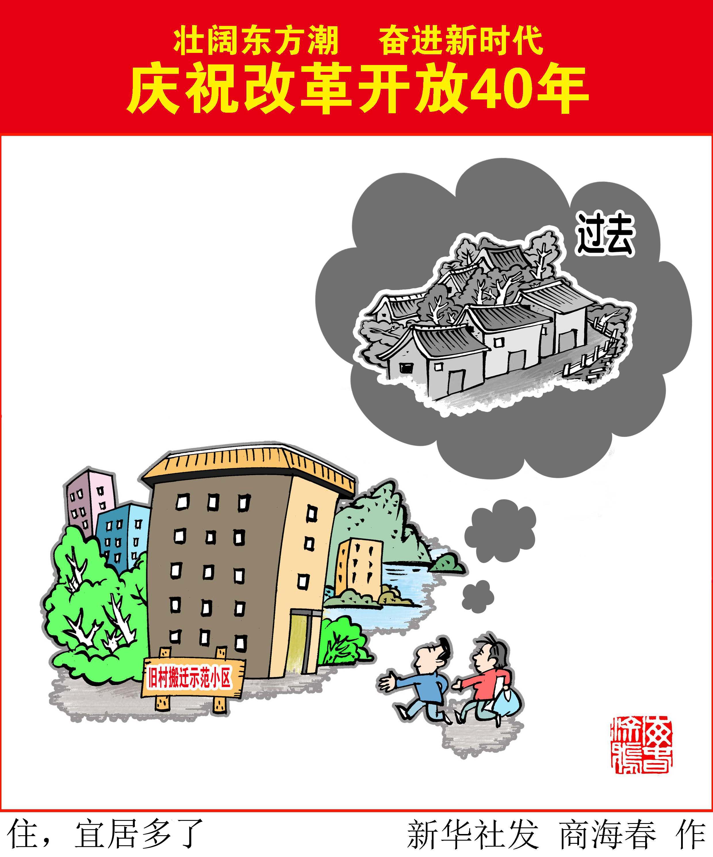 (图表·漫画)[壮阔东方潮 奋进新时代——庆祝改革开放40年]旧貌换新