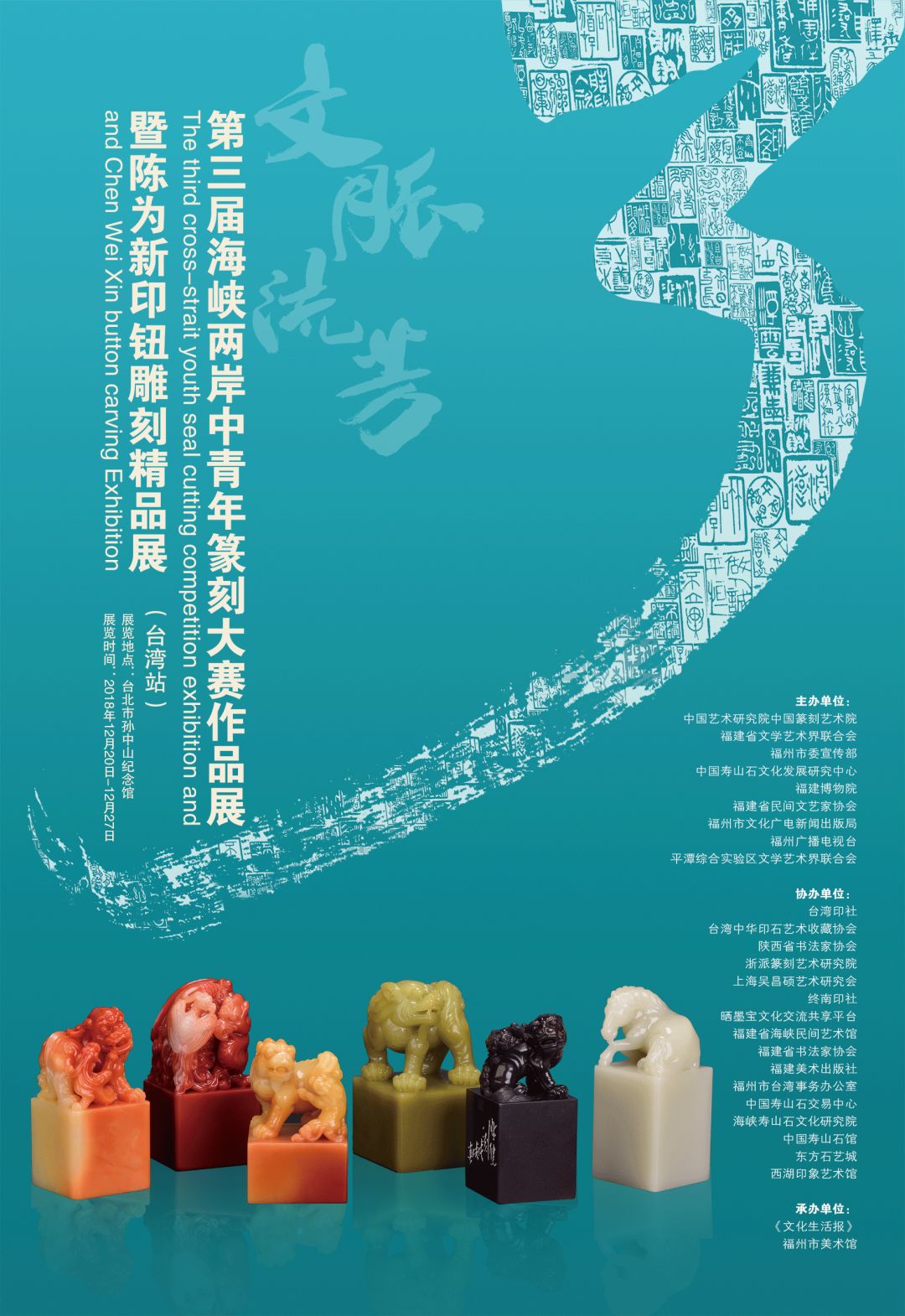 海峡两岸中青年篆刻大赛作品展暨陈为新印钮雕刻精品展台湾联袂献展!