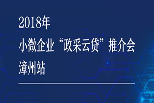 【漳州站】2018小微企业建行政采云贷推介会圆满落幕