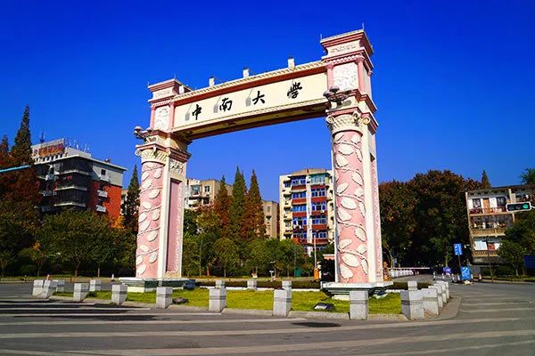 中南大学校本部图片