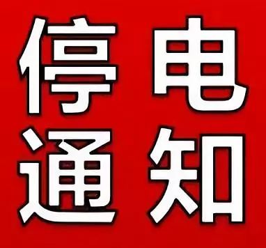 12月14日永州停電通知 2區4縣受到影響