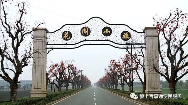 颍上县花园小镇图片