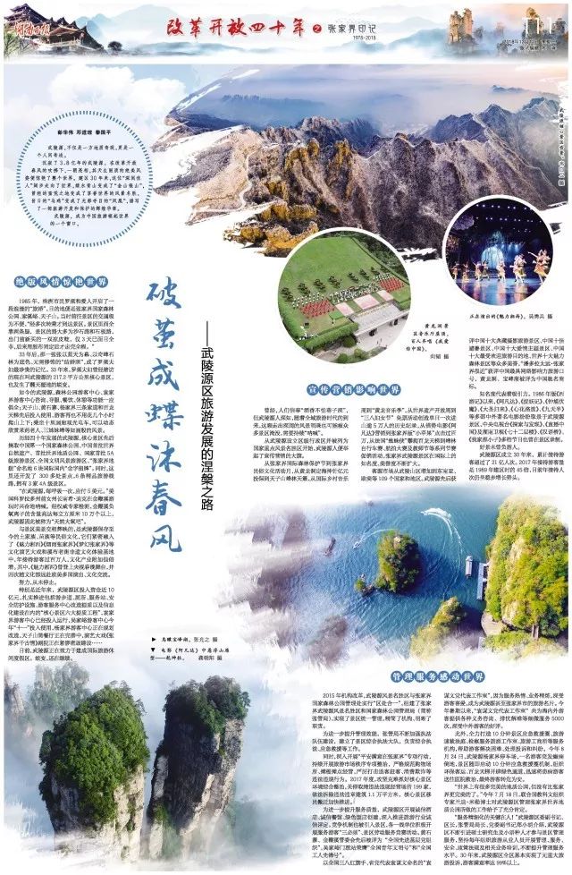 看张家界丨湖南日报1个长篇报道12个专版书写国际张的成长历程