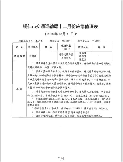 铜仁市交通运输局十二月份应急值班表