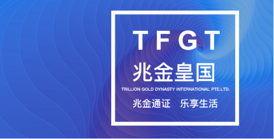 TFGT兆金皇国即将上线，助力通证联盟经济共同体发展