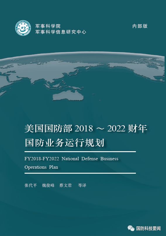 2022 财年国防业务运行规划》报告(以下简称规划,详细阐述了当前美国