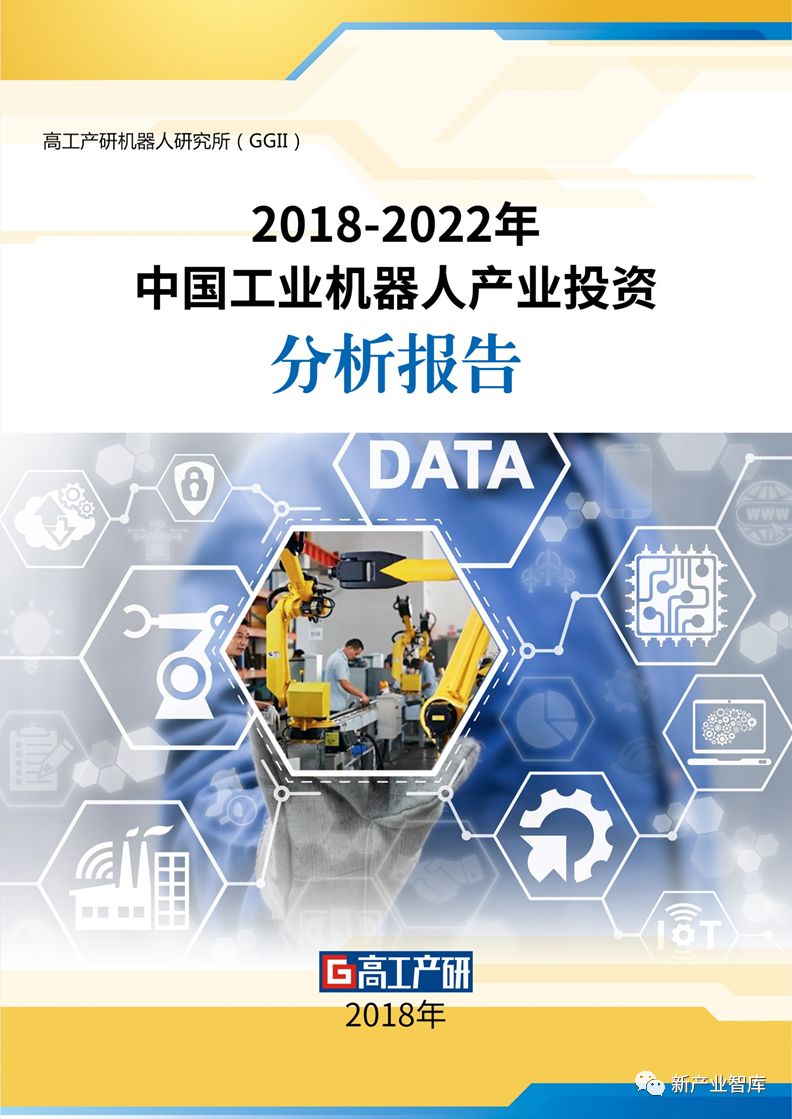 高工產研61報告20182022中國工業機器人產業投資分析報告