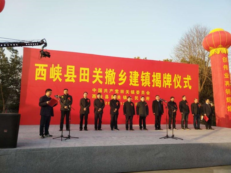 龙腾南阳讯12月12日,经省民政厅正式批复,西峡县田关举行撤乡建镇揭牌